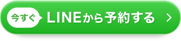 LINEから予約する
