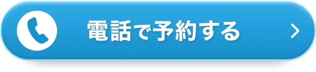 電話で予約する