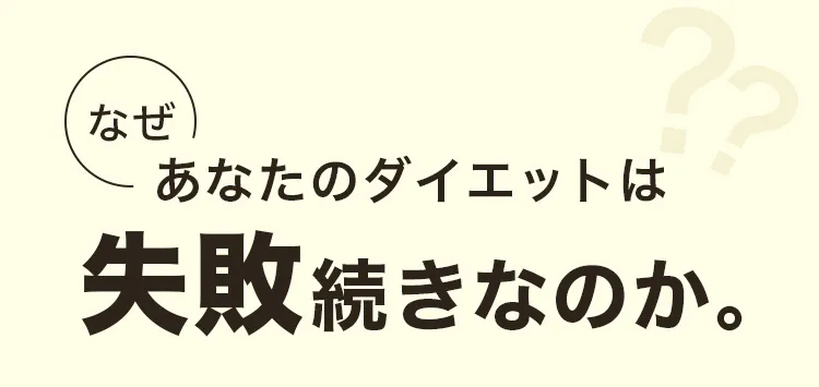 なぜあなたのダイエットは失敗続きなのか。
