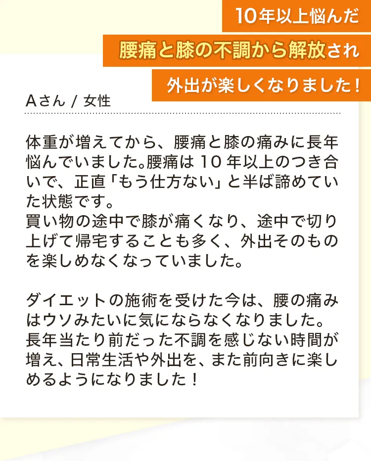 10年以上悩んだ腰痛と膝の不調から解放され、外出が楽しくなりました！Aさん / 女性