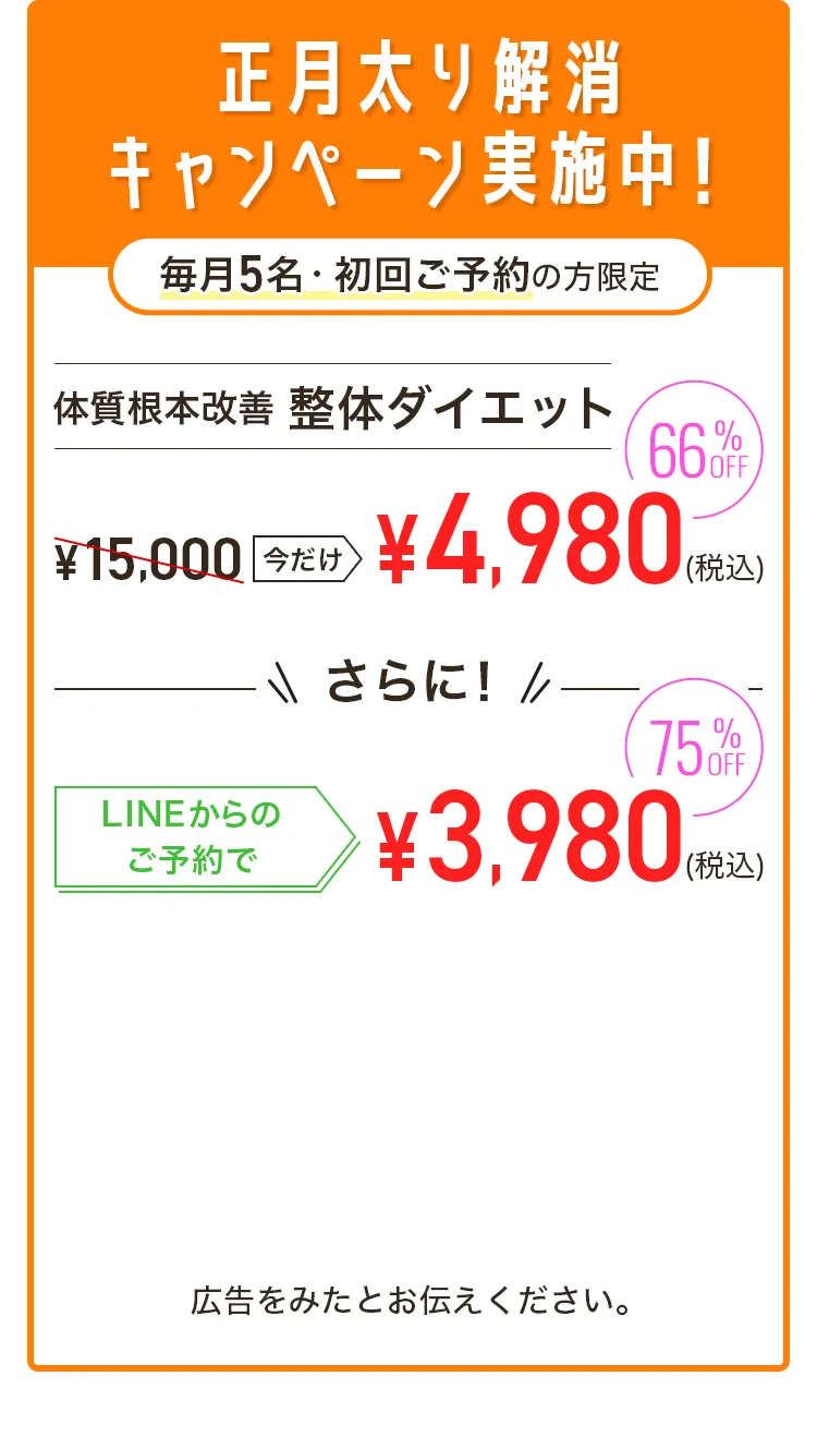 正月太り解消キャンペーン実施中！