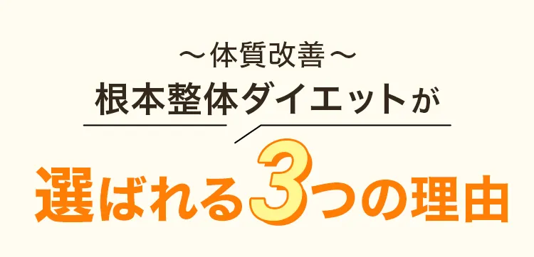 根本整体ダイエットが選ばれる3つの理由