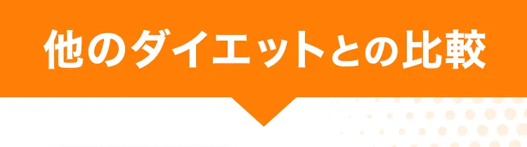 他のダイエットとの比較