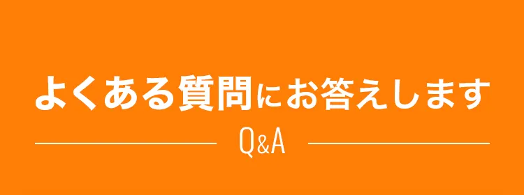 よくある質問にお答えします