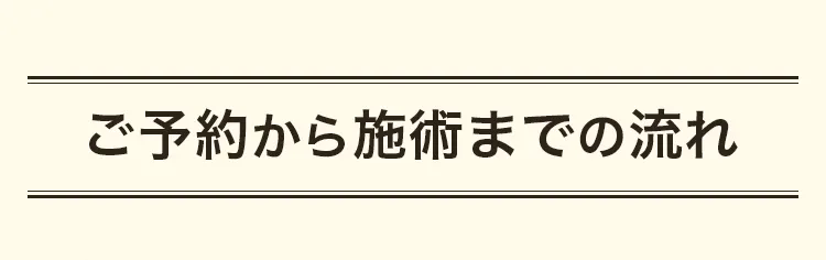 ご予約から施術までの流れ