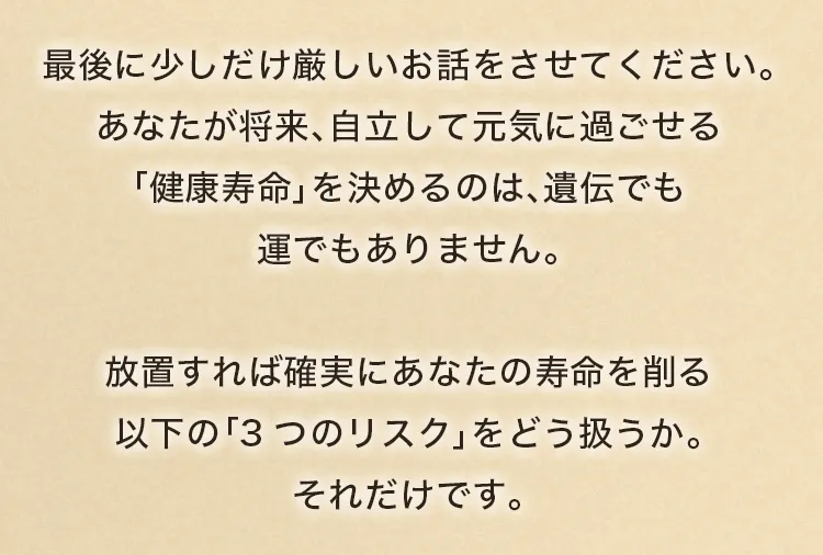 放置すれば確実にあなたの寿命を削る、以下の「3つのリスク」をどう扱うか。それだけです。