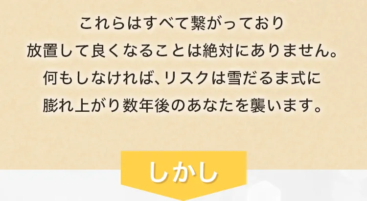 これらはすべて繋がっており、放置して良くなることは絶対にありません。