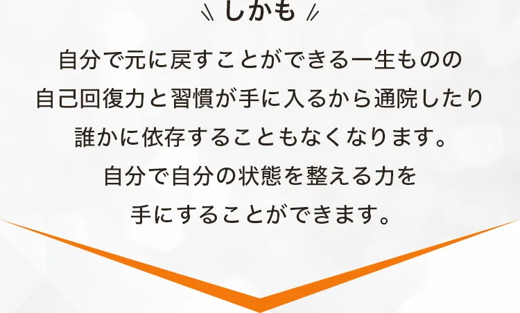 自分で自分の状態を整える力を手にすることができます。
