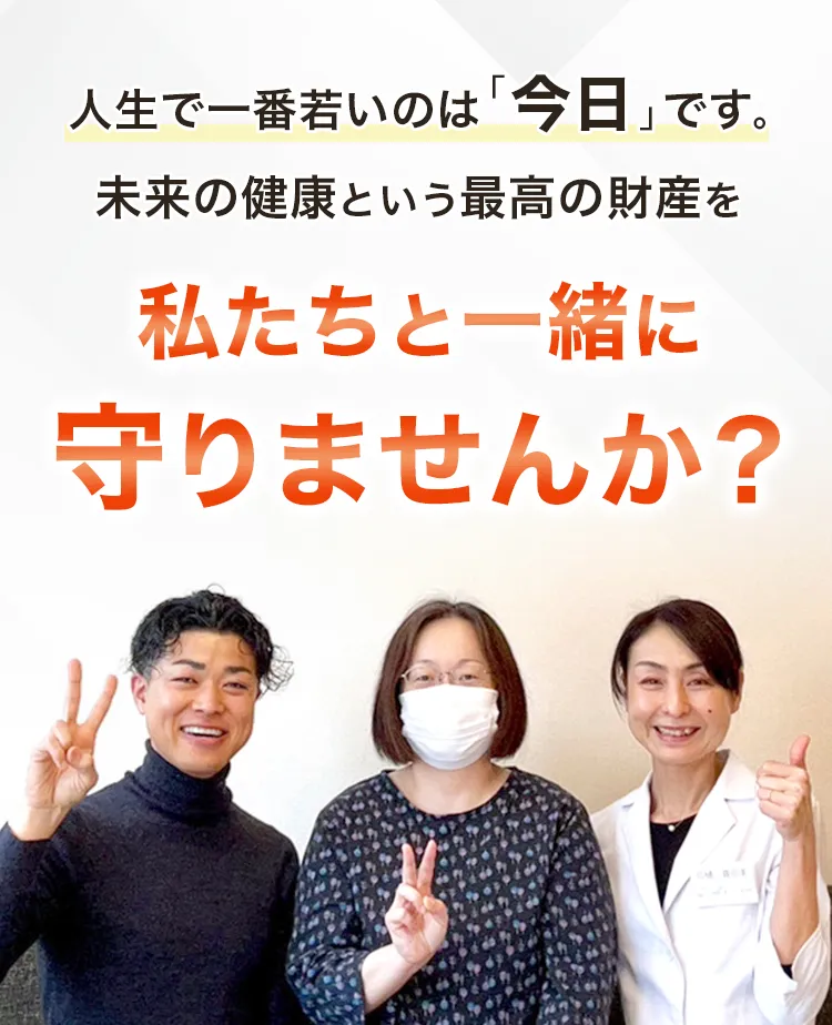 未来の健康という最高の財産を、私たちと一緒に守りませんか？