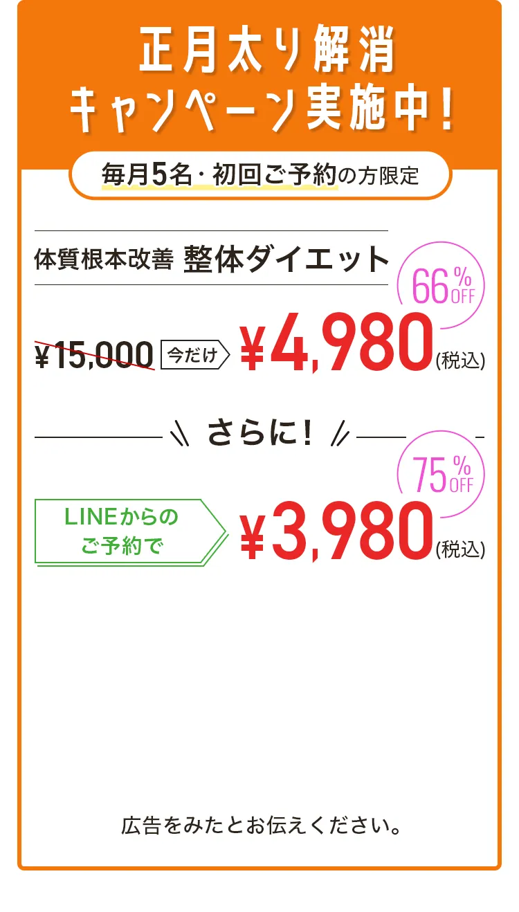 正月太り解消キャンペーン実施中！